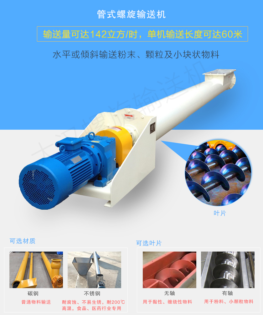 管式螺旋輸送機可用于水平、傾斜輸送粉末、顆粒及小塊狀物料，分有軸和無軸兩種